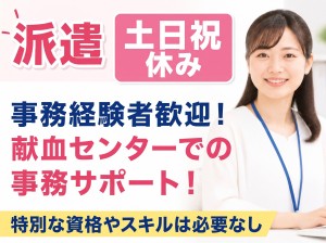 献血センターにて事務サポート