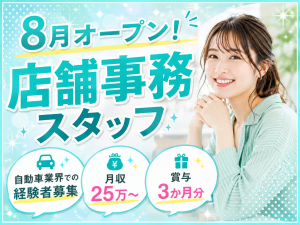 ＜すぐ正社員＞8月新規オープン♪中古車販売店での店舗事務スタッフ