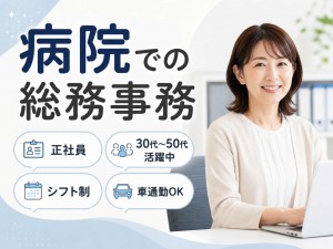 【すぐ正社員】17時退社！給与計算や入社手続きなど病院で総務事務