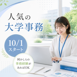 国立大学で事務・秘書業務補助
