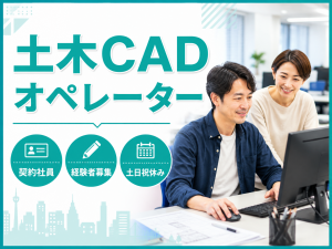 土木ＣＡＤの図面作成・修正（設計アシスタント）