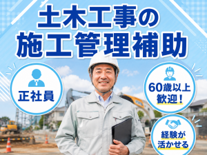 土木工事の施工管理補助