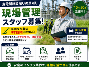 変電所施設の草刈り現場を支える管理スタッフ募集