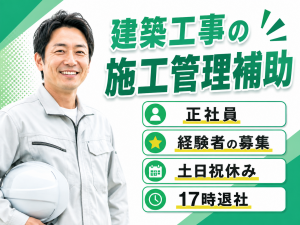 建築工事の施工管理補助