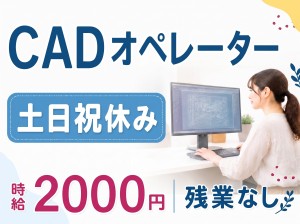 CADオペ／経験者歓迎