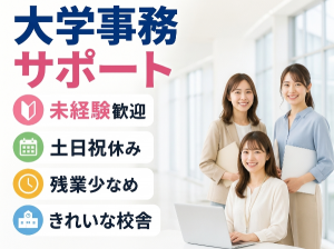 私立大学での事務