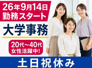 私立大学にて学生サポート事務