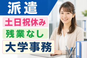 私立大学での入試に関する事務サポート