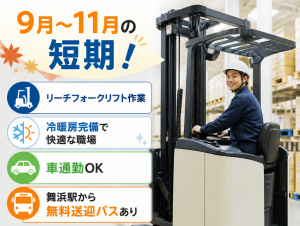【9月～11月の短期のオシゴト】物流倉庫でのフォークリフト作業