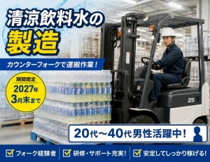 ≪6ヶ月間の期間限定！≫清涼飲料水の製造