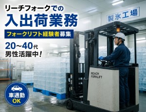 工場でのリーチフォークリフト業務