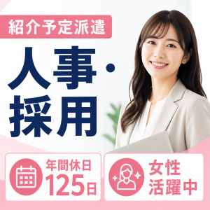 経験者歓迎／インフラを支える安定企業/採用・人事