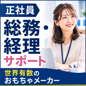 おもちゃメーカー／総務経理