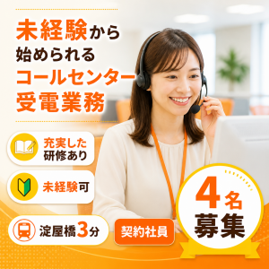 コールセンターでの受電業務