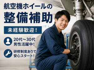 航空機ホイールの整備補助