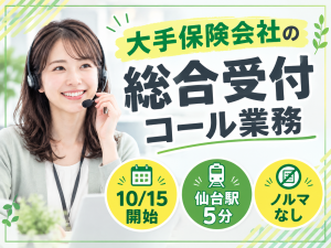 大手保険会社の総合受付コール業務