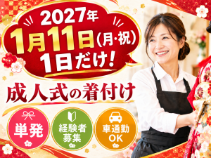 成人式での振袖着付けスタッフ(太白区長町)