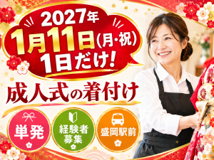 成人式での振袖着付けスタッフ(盛岡駅前)