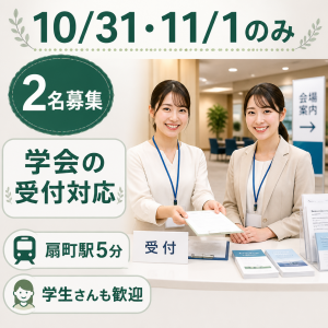 学会の受付対応（2日間のみ）