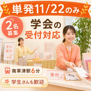 学会の受付対応（2日間のみ）