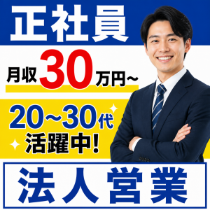 シフト制/平日休み有/法人営業
