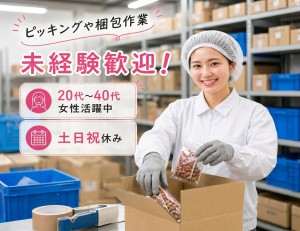 【期間限定！】商品のピッキング・梱包作業