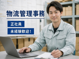 【正社員募集】物流管理業務