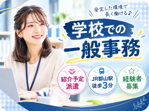 【JR郡山駅徒歩3分】学校事務の経験者大歓迎！専門学校で一般事務