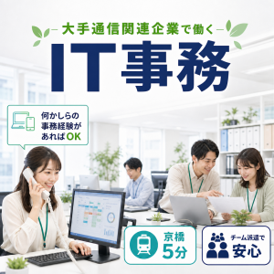 IT事務（申請手続きや書類確認など）