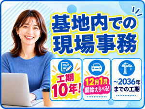 【工期終了まで約10年！】基地内での現場事務