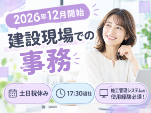 【南仙台】ビルディやグリーンサイトの使用経験必須！現場事務
