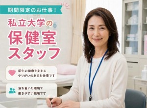 私立大学の保健室スタッフ