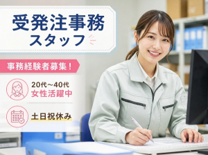 事務経験を活かせる！｜受発注事務スタッフ