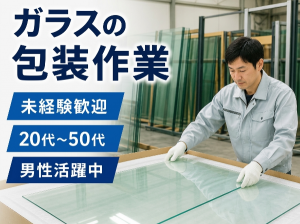 未経験歓迎！シンプル作業（包装）