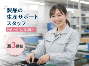 生産サポートスタッフ／16時台退社