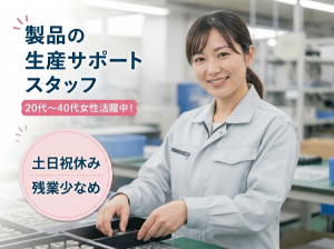生産サポートスタッフ／16時台退社／週5勤務