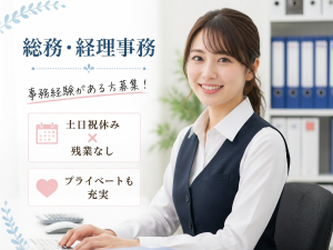 未経験から始めやすい総務・経理事務