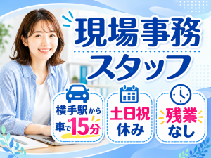 【未経験OK】土日祝休み×17:15退社！建設現場での現場事務