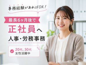 【紹介予定派遣】人事・労務事務