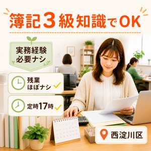 経理事務（実務経験不問）