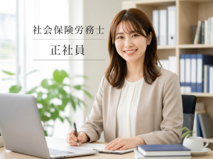 【正社員募集】社会保険労務士