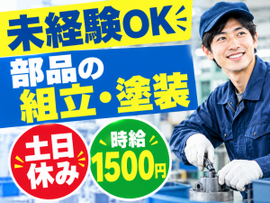 誰もが知る大手企業グループ会社での組立＆塗装