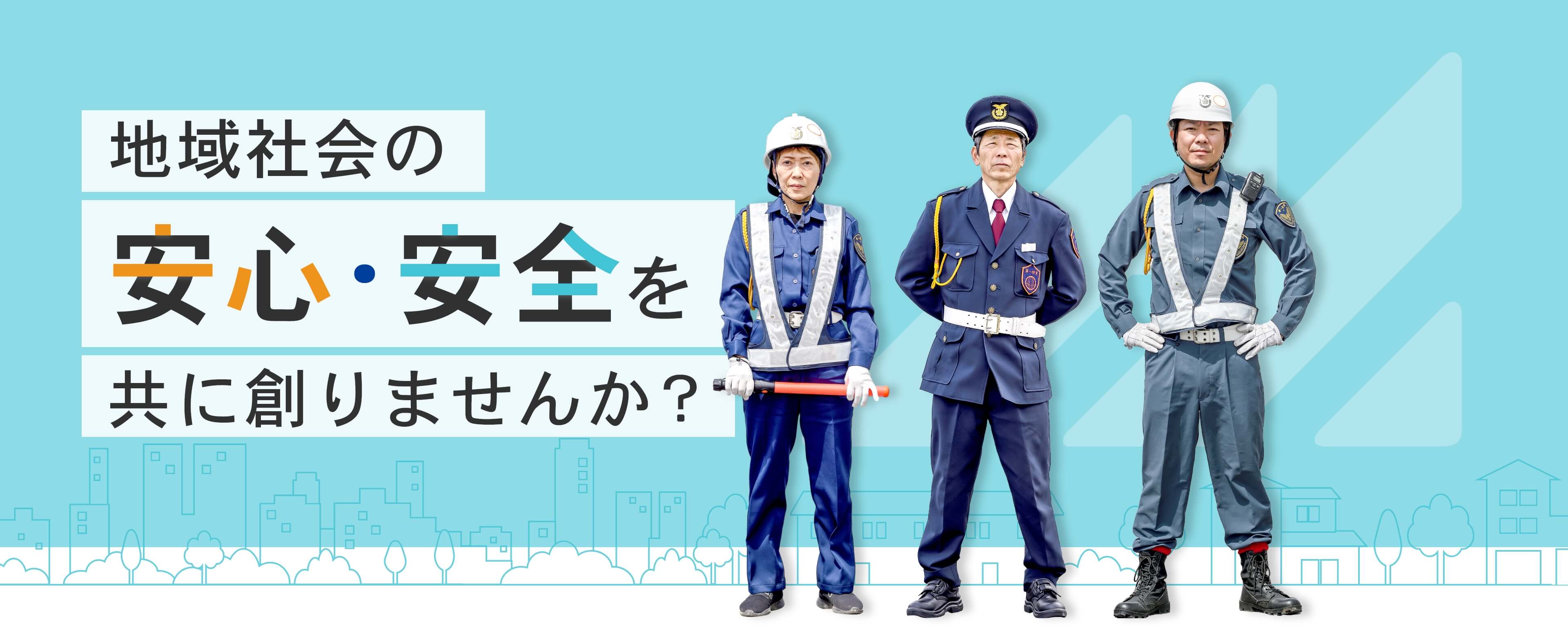 地域社会の安心・安全を共に創りませんか？