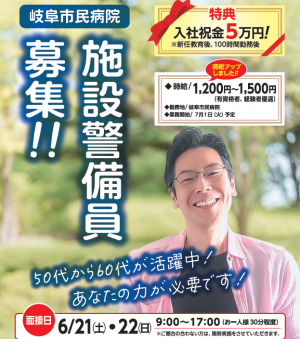 岐阜市民病院の施設警備員