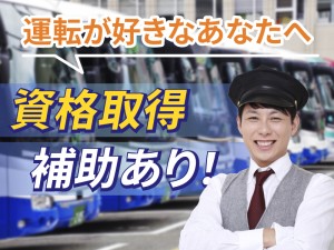 送迎バス運転士／固定ルート担当