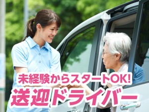 送迎運転士／固定ルート運行
