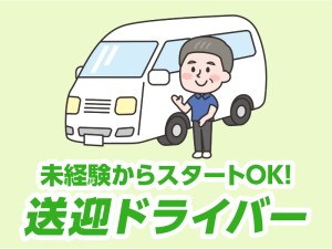 役員送迎代務ドライバー／土日祝休み