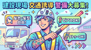 髪型・髪色自由＆タトゥーOK｜建設現場サポート警備
