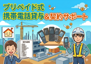 プリペイド携帯貸与あり｜道路工事の安全誘導スタッフ
