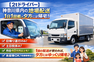 2tドライバー/神奈川県内の地場配送/1日1回戦で夕方帰宅